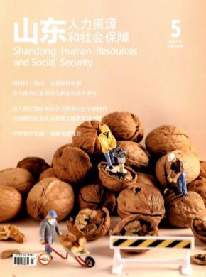 山东人力资源和社会保障期刊